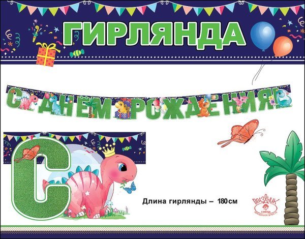 Гирлянда "С Днем рождения!"