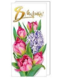 Открытка-поздравление "С 8 Марта"