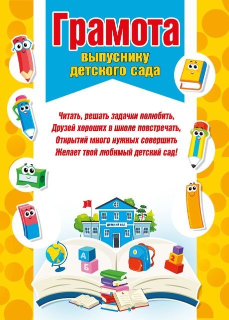 Грамота выпускнику детского сада