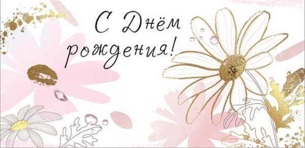 Конверт для денег "С Днем рождения!"