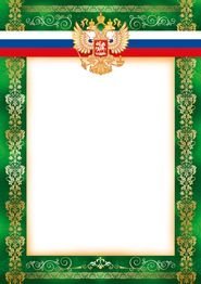 без названия (грамота) рос. символика