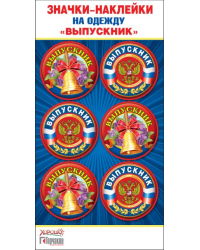 Значки-наклейки на одежду "Выпускник" (Российская символика)