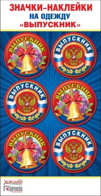 Значки-наклейки на одежду "Выпускник" (Российская символика)