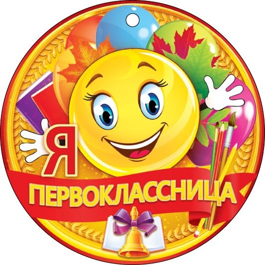 Я Первоклассница