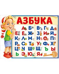 Плакат "Азбука"