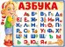 Плакат "Азбука"