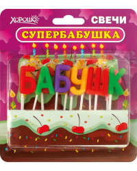 Свечи праздничные "Супербабушка" (12 шт.)