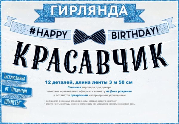 Гирлянда "С Днем рождения, красавчик!"