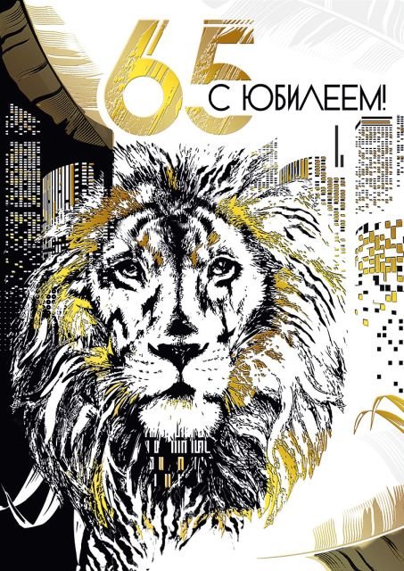 Открытка-поздравление "С юбилеем! 65"