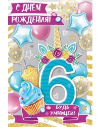 Открытка-поздравление "С Днем рождения! 6 лет"