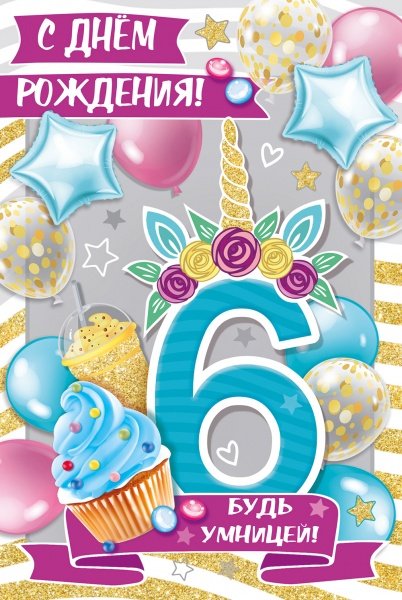 Открытка-поздравление "С Днем рождения! 6 лет"