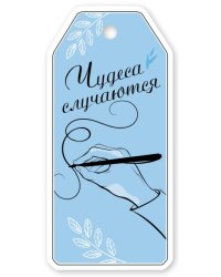 Бирка на подарок "Чудеса случаются"