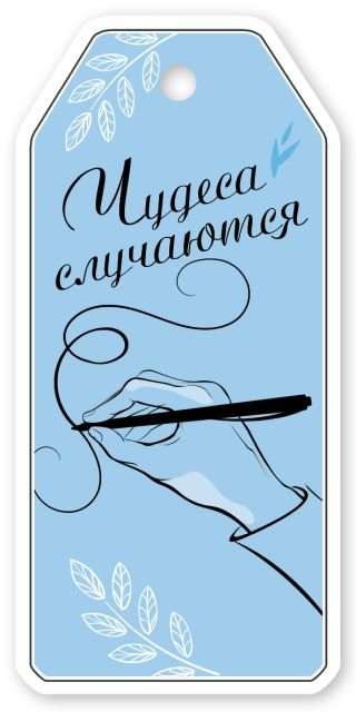 Бирка на подарок "Чудеса случаются"