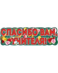 Плакат-полоска "Спасибо вам, учителя!"