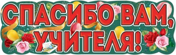 Плакат-полоска "Спасибо вам, учителя!"