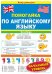 Буклет "Помогайка по английскому языку", начальный уровень