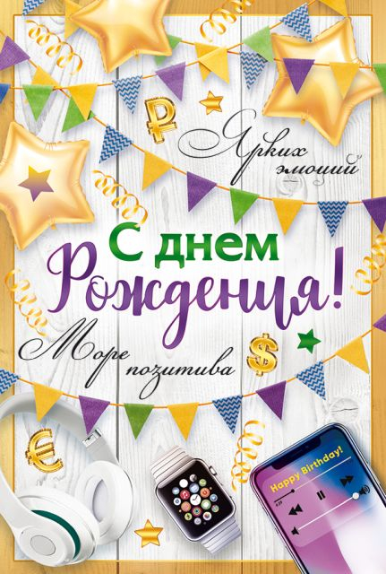 Открытка-поздравление "С Днем рождения!"