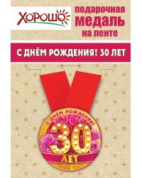 Медаль металлическая малая "С днем рождения! 30 лет"
