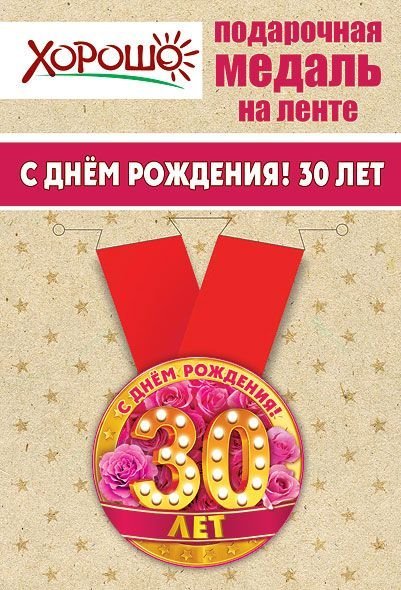 Медаль металлическая малая "С днем рождения! 30 лет"
