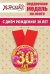 Медаль металлическая малая "С днем рождения! 30 лет"