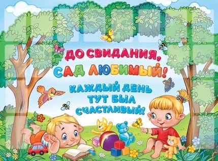 До свидания, сад любимый! Каждый день тут был счастливый!