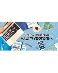 Конверт для денег "С Днем рождения, наш трудоголик!"