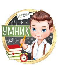 Медаль "Умник"