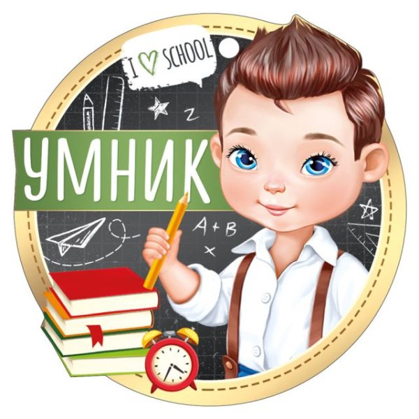 Медаль "Умник"