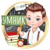 Медаль "Умник"