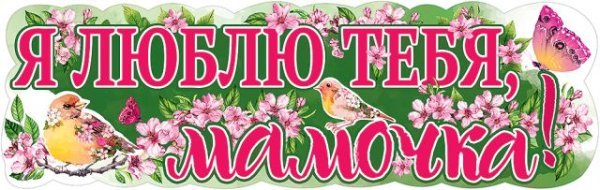 Плакат-полоска "Я люблю тебя, мамочка!"