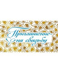 Приглашение на свадьбу