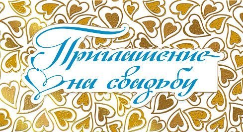 Приглашение на свадьбу