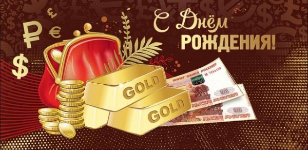 Конверт для денег "С Днем Рождения!"