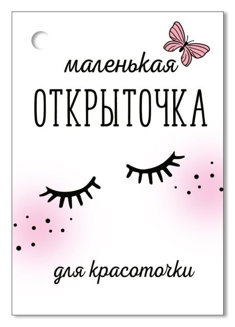Открытка-поздравление "Маленькая открыточка"