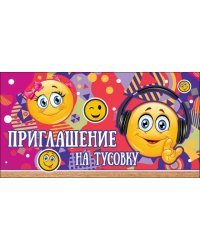 Приглашение на тусовку