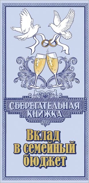Конверт для денег "Вклад в семейный бюджет"