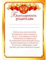 Грамота "Благодарность родителям "