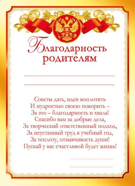 Грамота "Благодарность родителям "