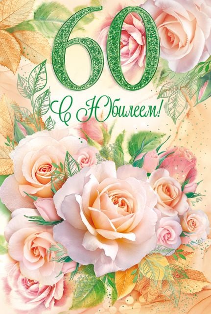 Открытка-поздравление "С юбилеем! 60 лет"