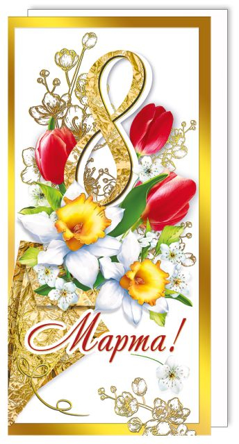 Открытка-поздравление "С 8 Марта"
