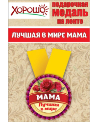 Медаль металлическая малая "Лучшая в мире мама"