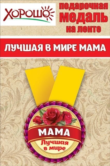 Медаль металлическая малая "Лучшая в мире мама"