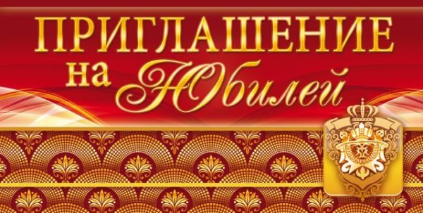 Приглашение на юбилей