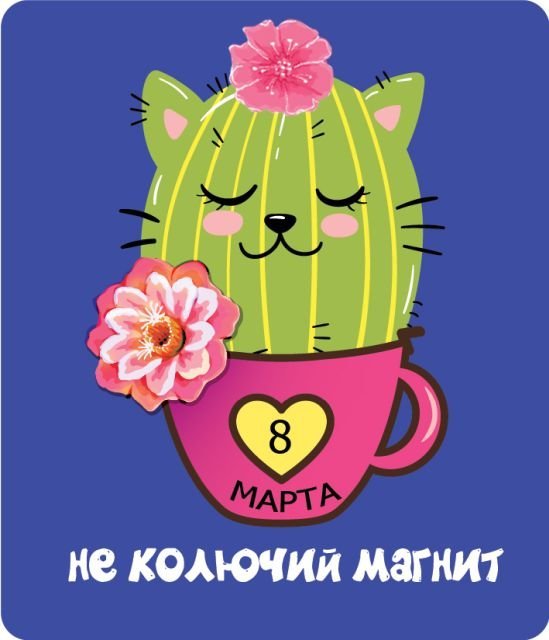 Виниловый магнит "Неколючий магнит"