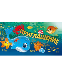 Приглашение