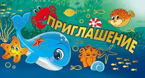 Приглашение