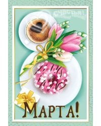 Открытка-поздравление "С 8 Марта"