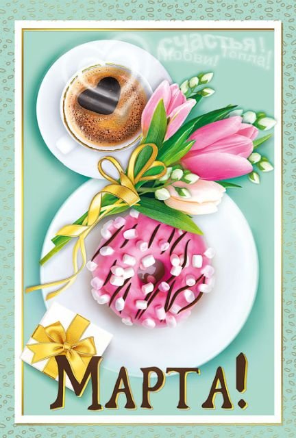 Открытка-поздравление "С 8 Марта"