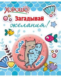 Значок "Рыба моя!"