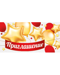 Приглашение